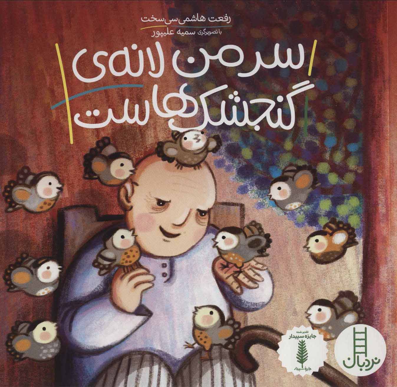 پایانه - سر من لانه ی گنجشک هاست