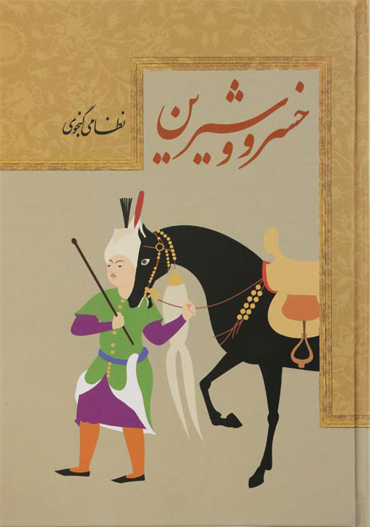 پایانه - خسرو و شیرین