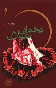 پایانه - دختران سبلان