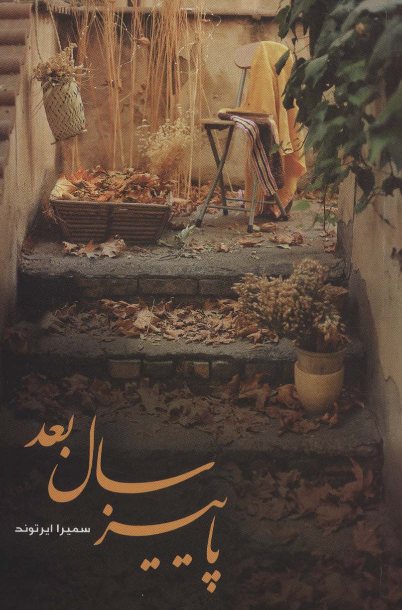 پایانه - پاییز سال بعد