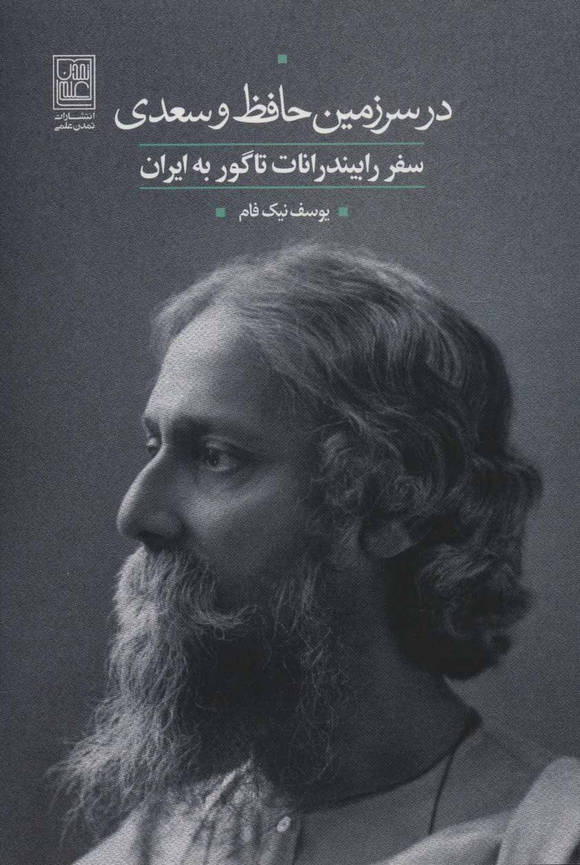 پایانه - در سرزمین حافظ و سعدی