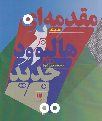 پایانه - مقدمه ای بر هالیوود جدید