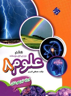 پایانه - علوم هشتم تیزهوشان
