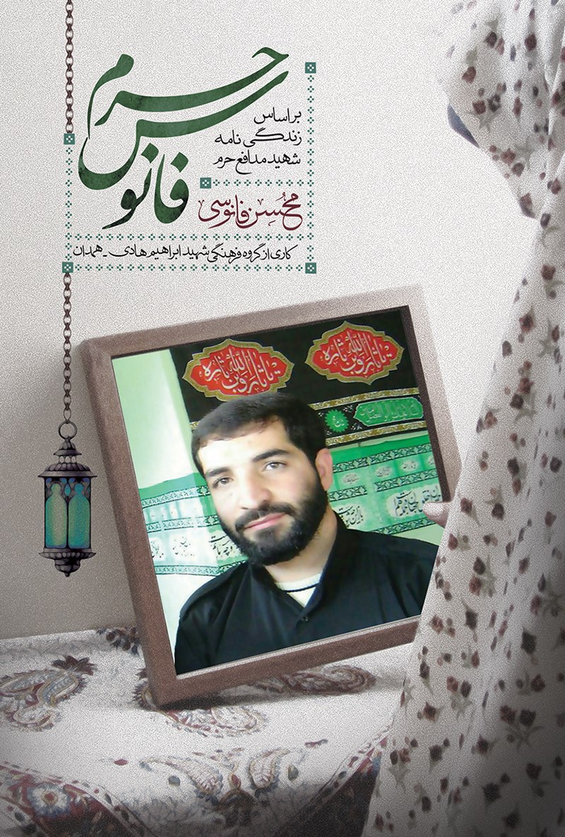 پایانه - فانوس حرم