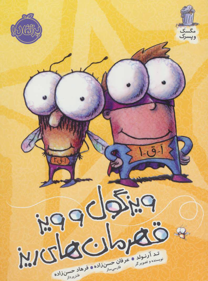 پایانه - ویزگول و ویز قهرمان های ریز