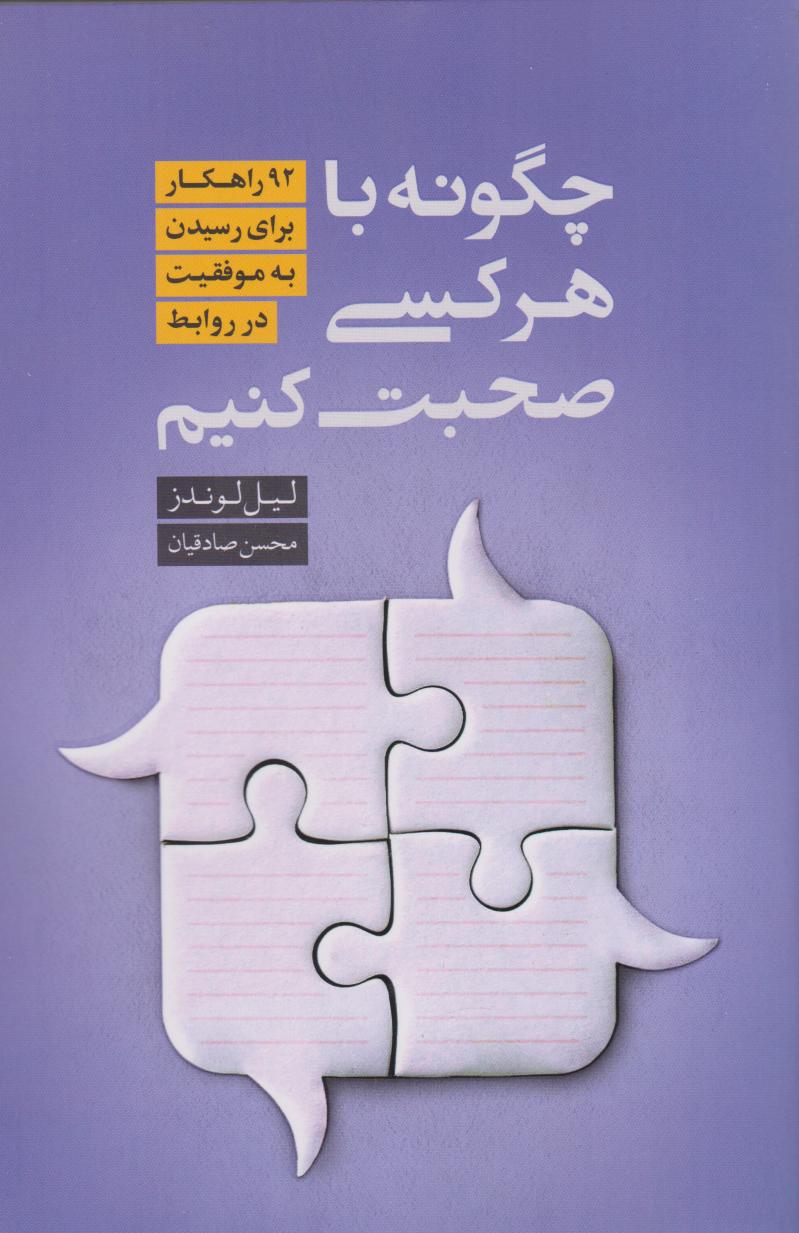 پایانه - چگونه با هر کسی صحبت کنیم