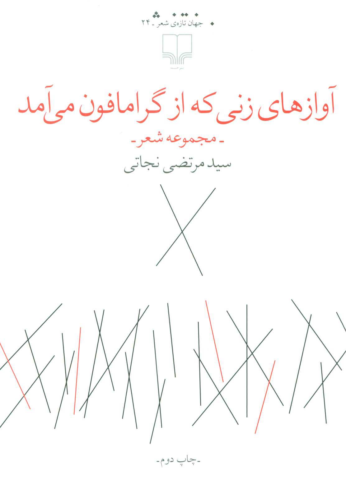 پایانه - آوازهای زنی که از گرامافون می آمد