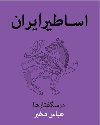 پایانه - اساطیر ایران