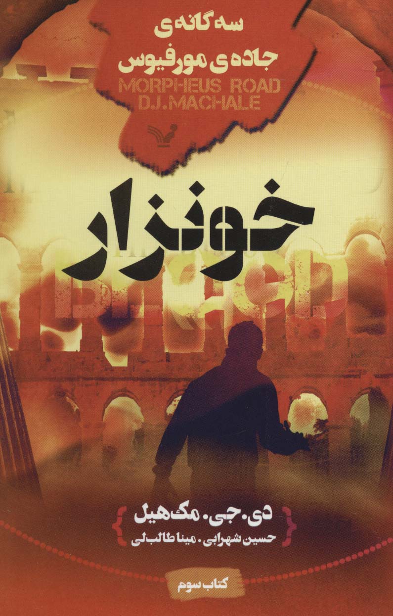 پایانه - خونزار