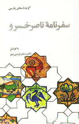 پایانه - گزیده سفرنامه ناصرخسرو