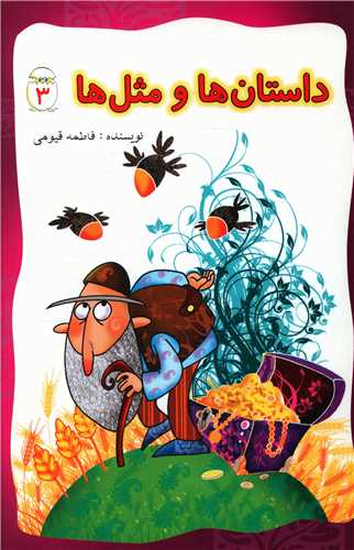 پایانه - داستان ها و مثل ها (3)