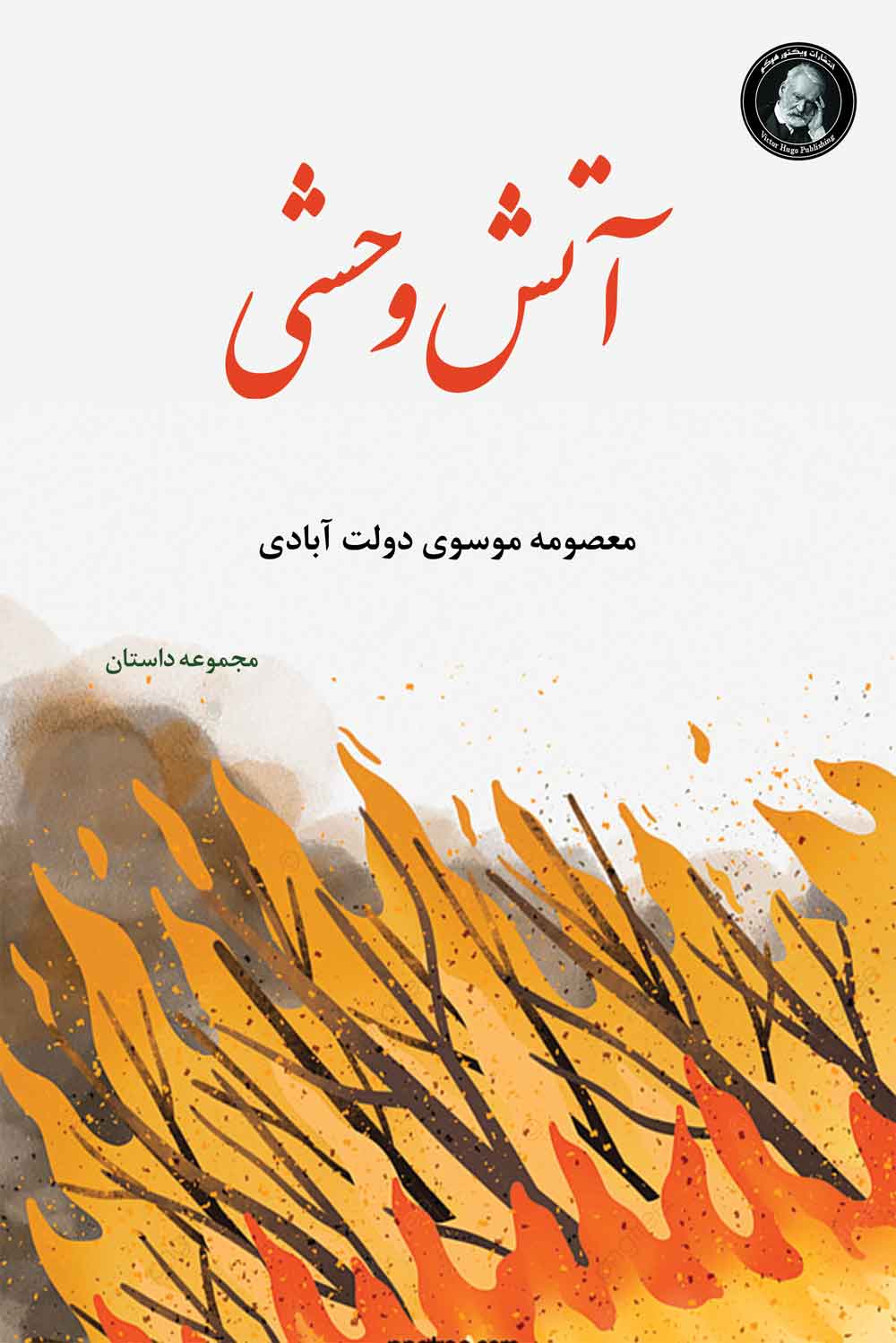 پایانه - آتش وحشی