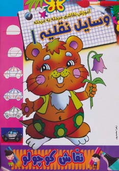 پایانه - وسایل نقلیه 1