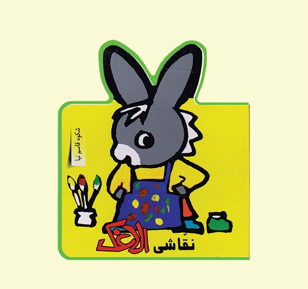 پایانه - نقاشی الاغک