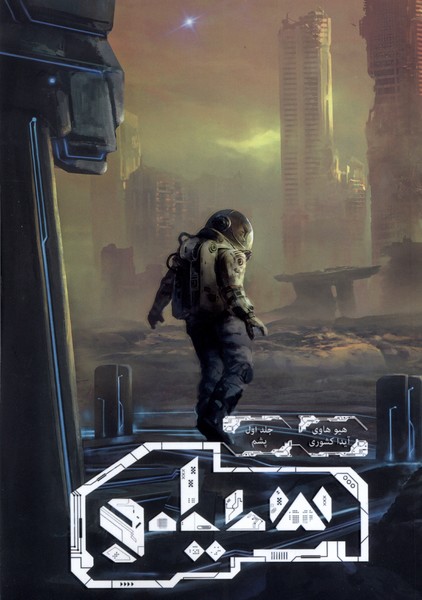 پایانه - سیلو (1)