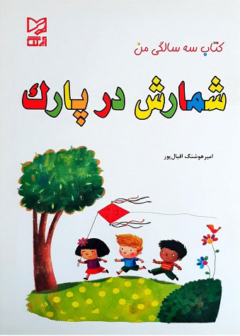 پایانه - شمارش در پارک