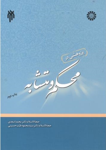 پایانه - پژوهشی در محکم و متشابه