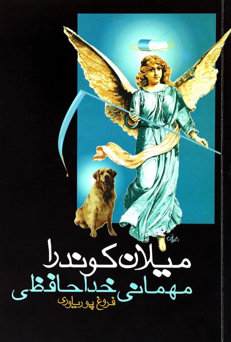 پایانه - مهمانی خداحافظی