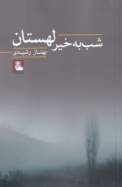 پایانه - شب به خیر لهستان