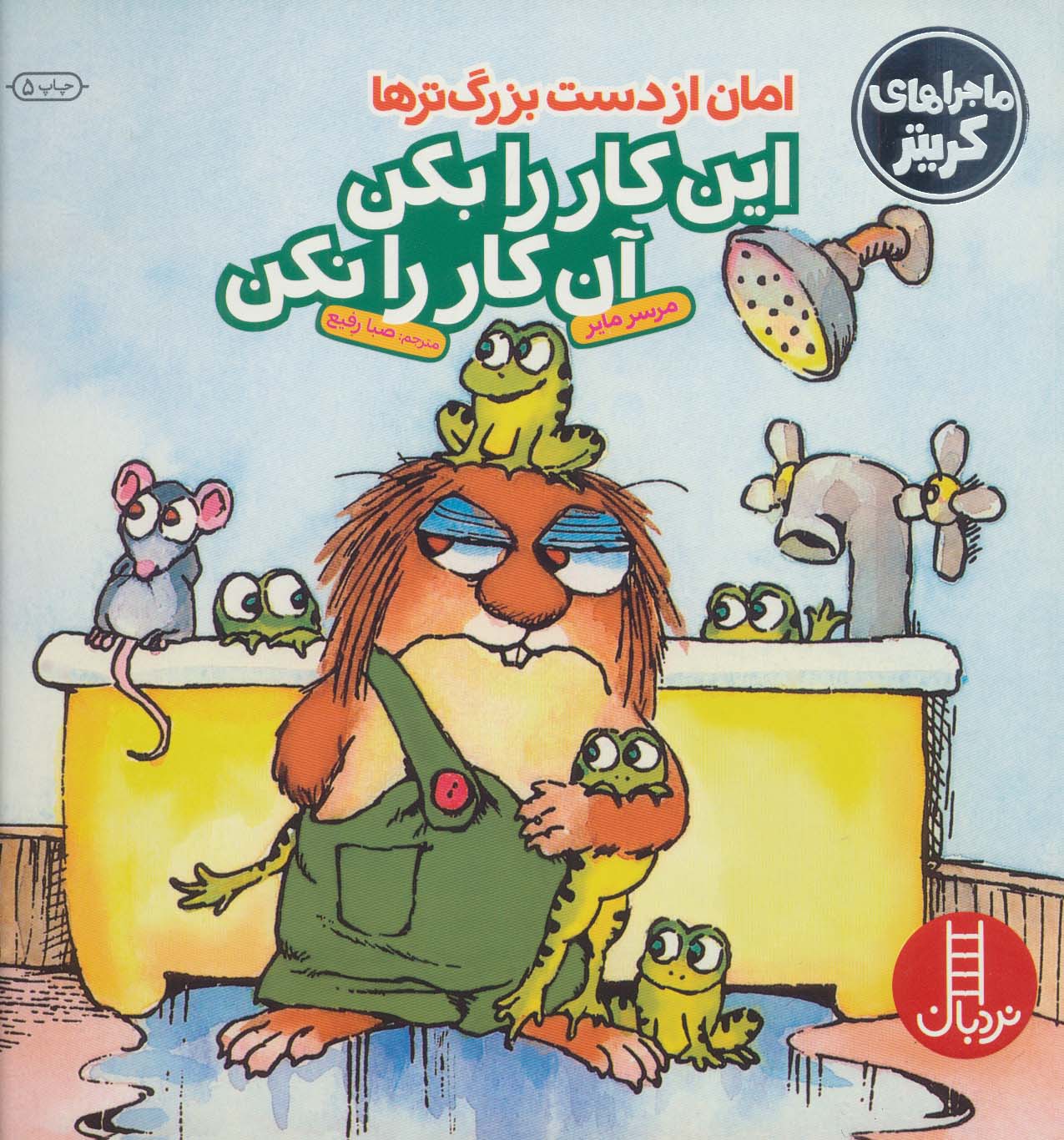 پایانه - امان از دست بزرگترها