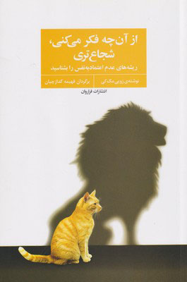 پایانه - از آن چه فکر می کنی، شجاع تری