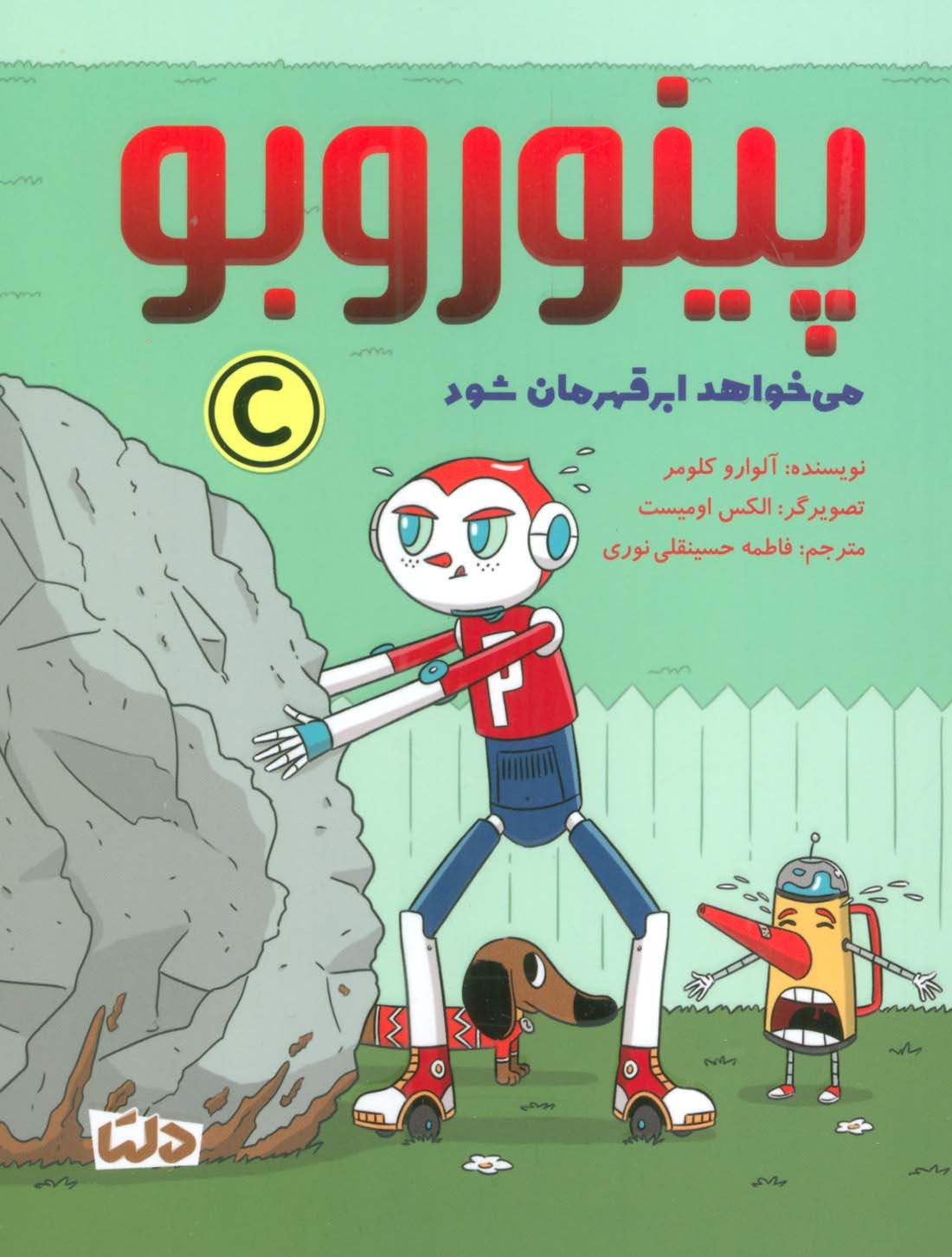 پایانه - پینوروبو می خواهد ابر قهرمان شود