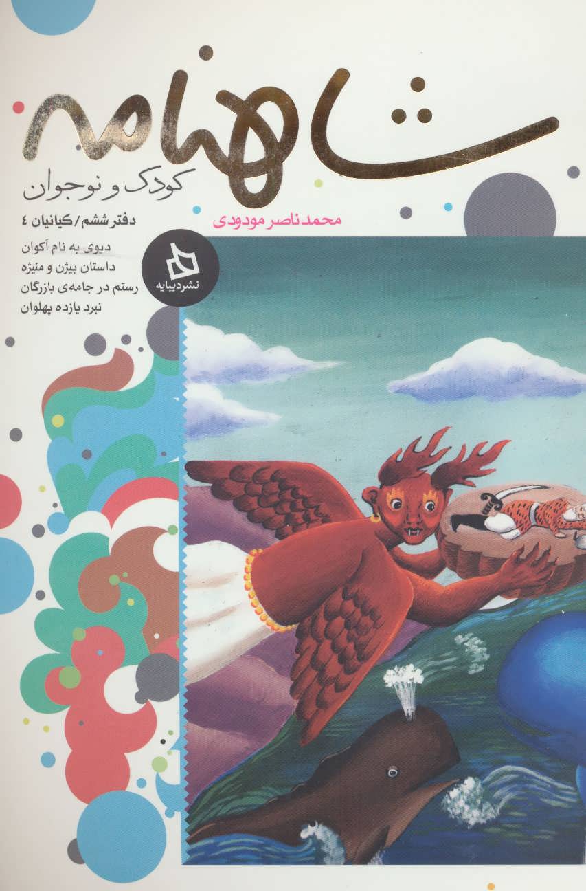 پایانه - شاهنامه کودک و نوجوان (دفتر ششم)