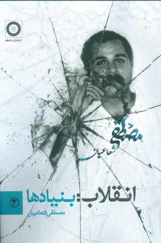 پایانه - انقلاب : بنیادها