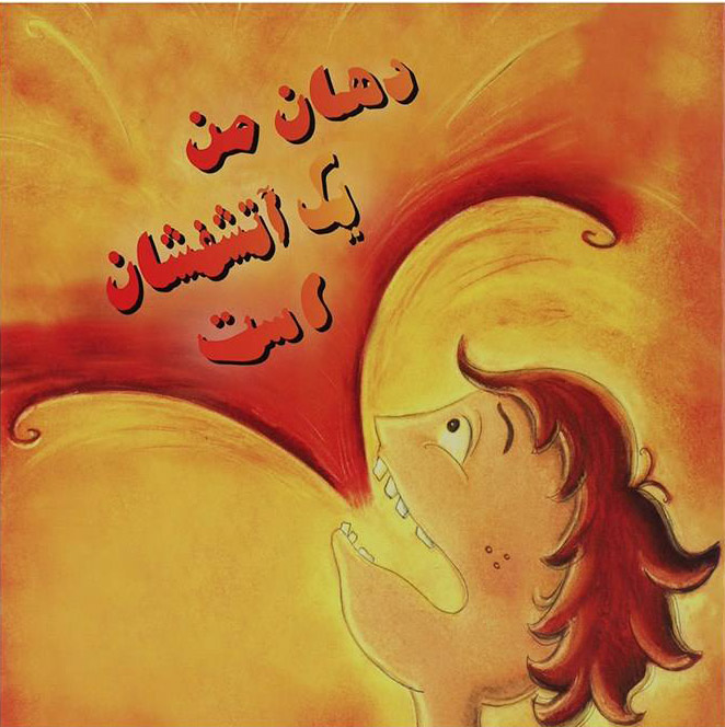 پایانه - دهان من یک آتشفشان است