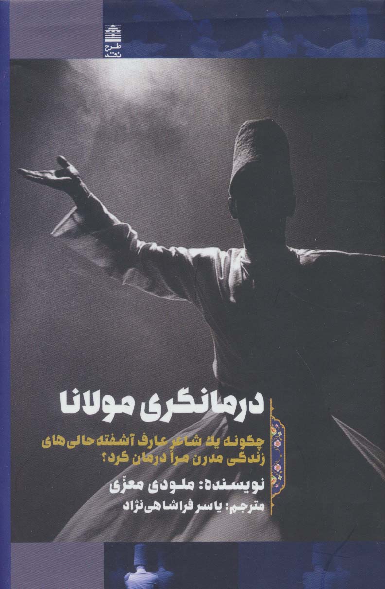 پایانه - درمانگری مولانا