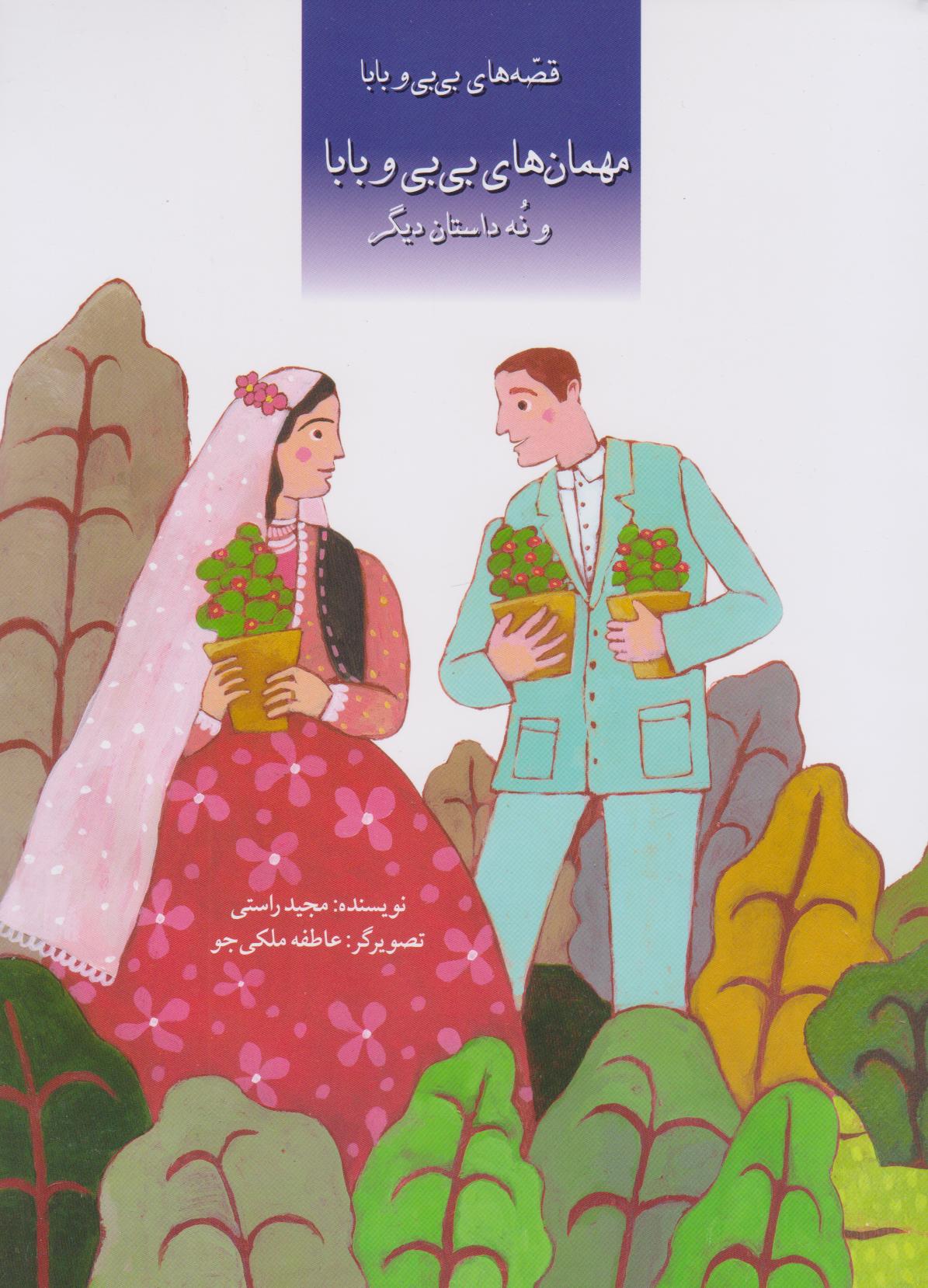 پایانه - مهمان های بی بی و بابا