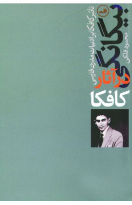 پایانه - بیگانگی در آثار کافکا