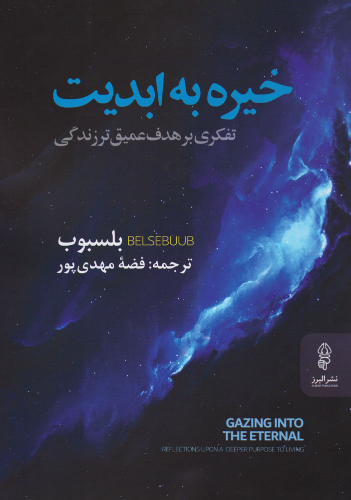 پایانه - خیره به ابدیت