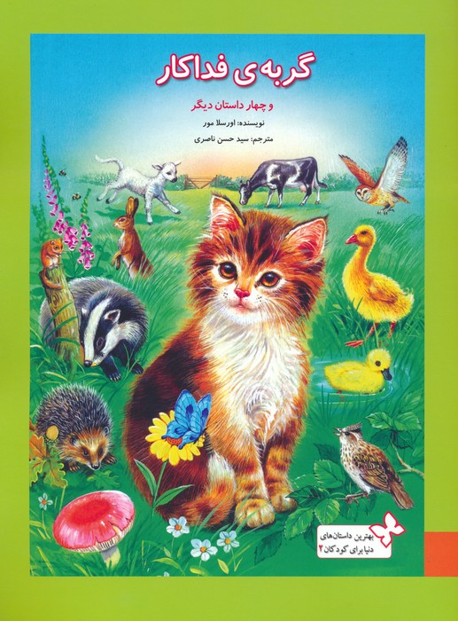 پایانه - گربه فداکار و 4 داستان دیگر