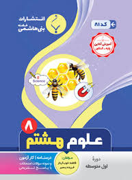 پایانه - علوم هشتم