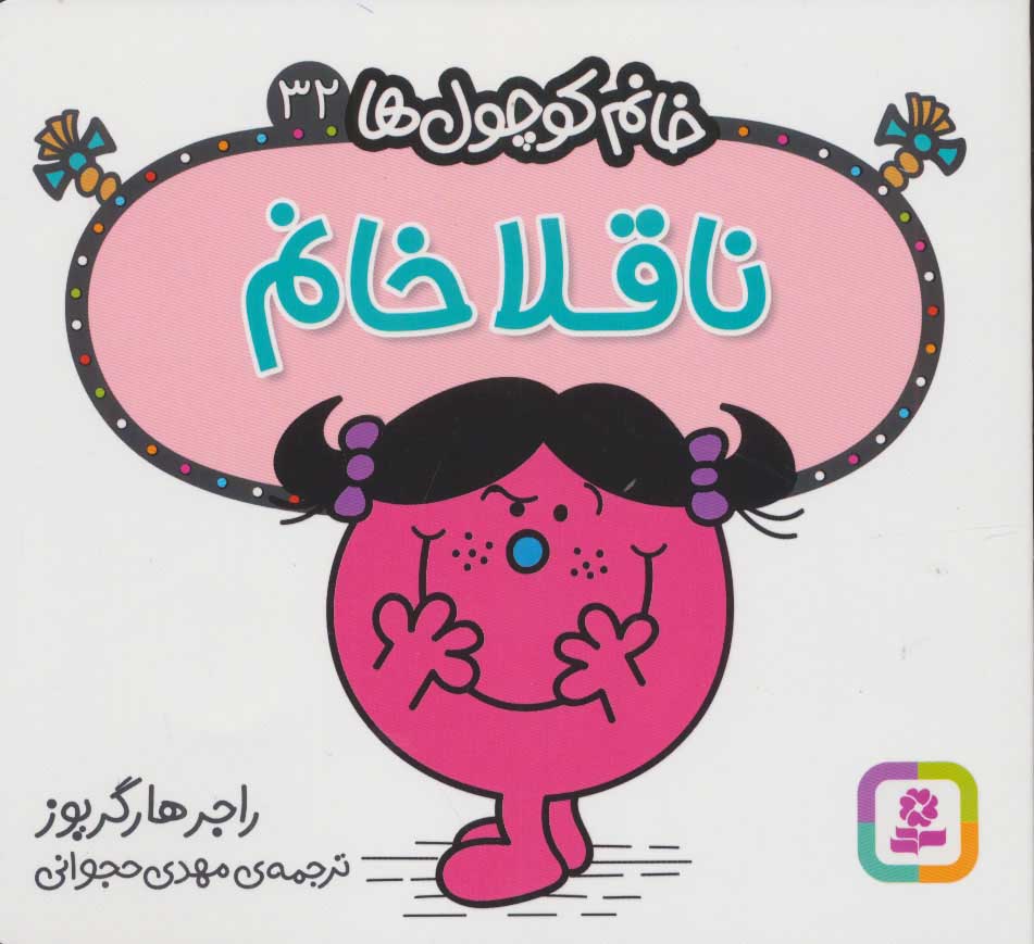 پایانه - ناقلا خانم