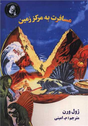 پایانه - مسافرت به مرکز زمین