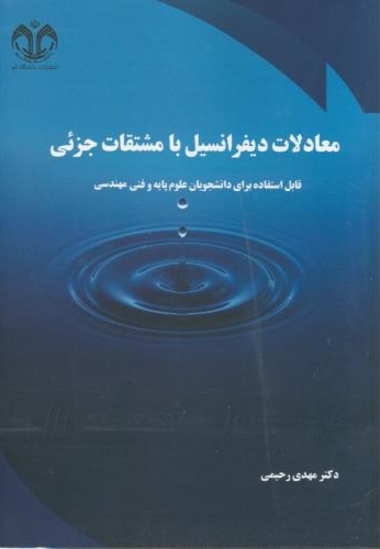 پایانه - معادلات دیفرانسیل با مشتقات جزئی