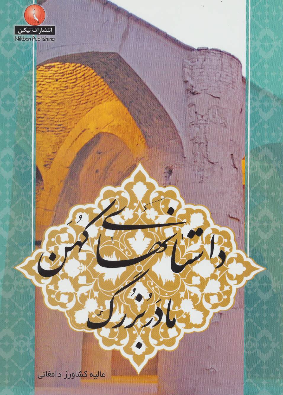 پایانه - داستانهای کهن مادربزرگ