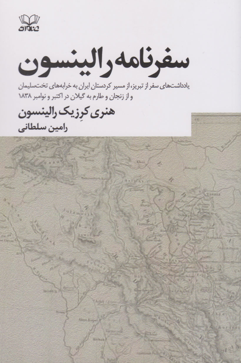 پایانه - سفرنامه رالینسون