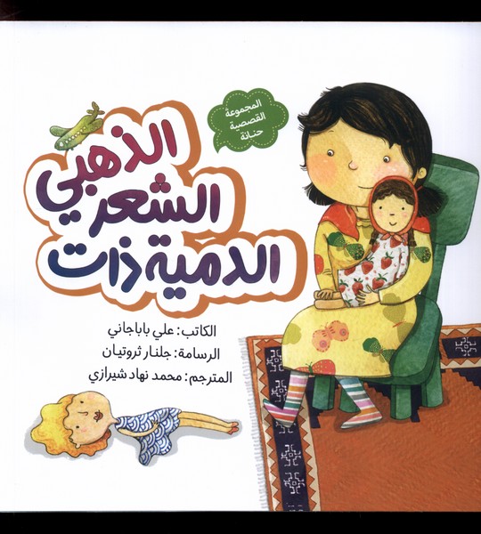 پایانه - الدمیه ذات الشعر الذهبی : عروسک مو طلایی