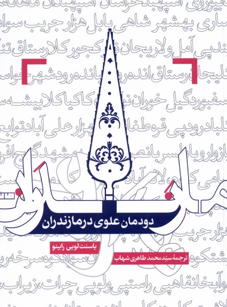 پایانه - دودمان علوی در مازندران