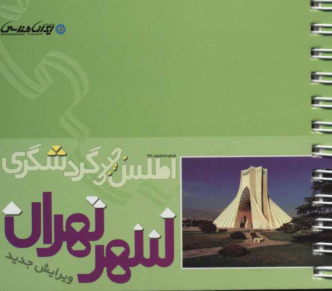 پایانه - اطلس جیبی گردشگری شهر تهران