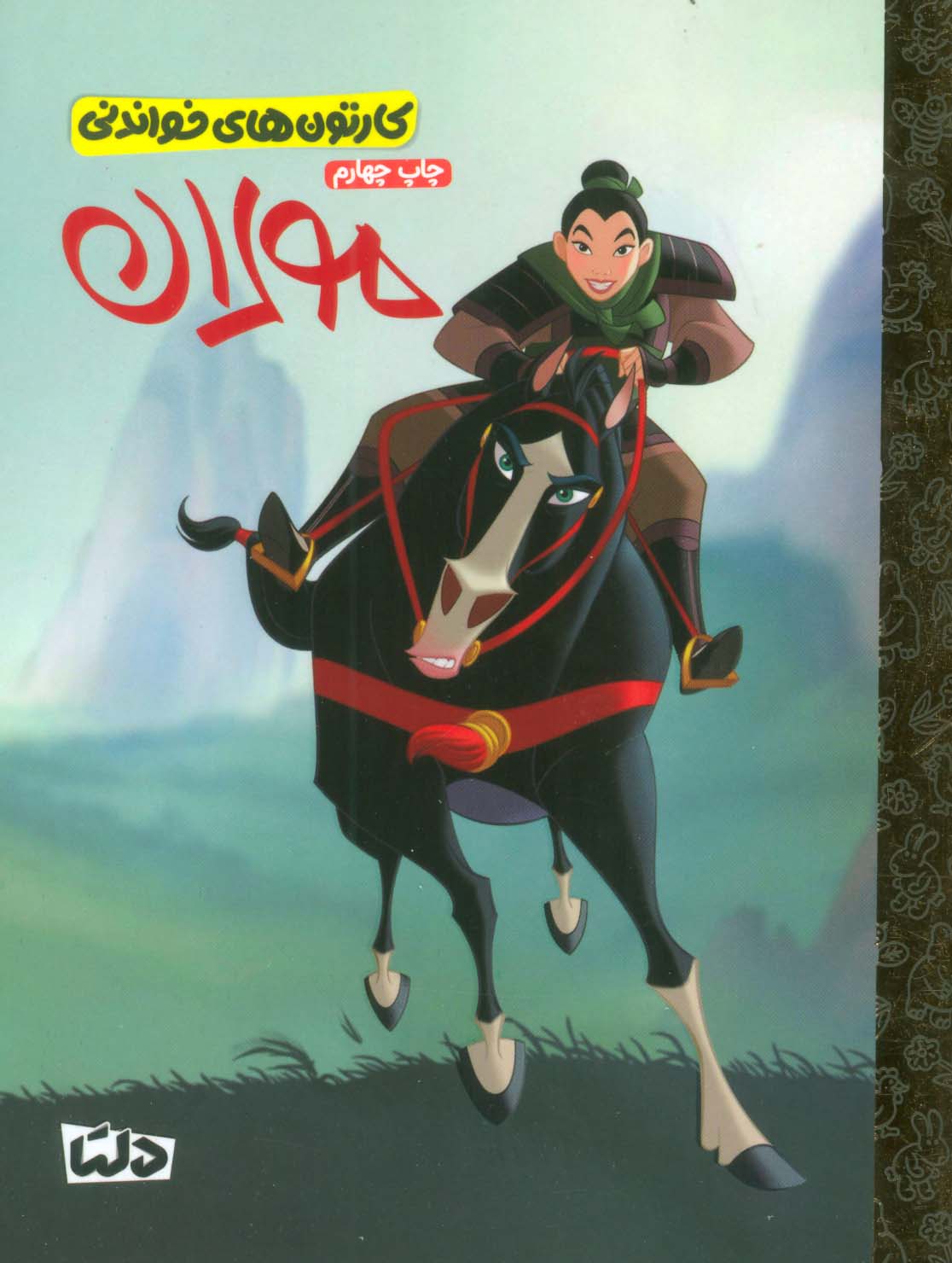 پایانه - مولان