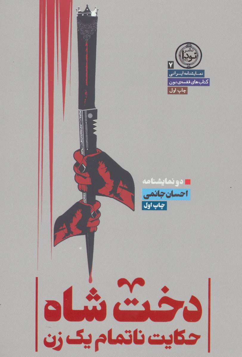 پایانه - دخت شاه