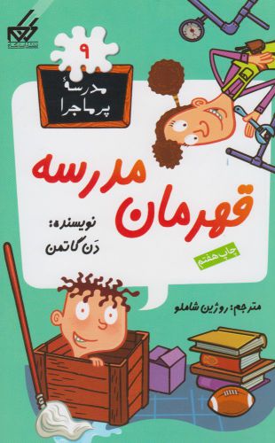 پایانه - قهرمان مدرسه