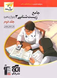 پایانه - زیست شناسی (3) دوازدهم برآیند (جلد دوم)