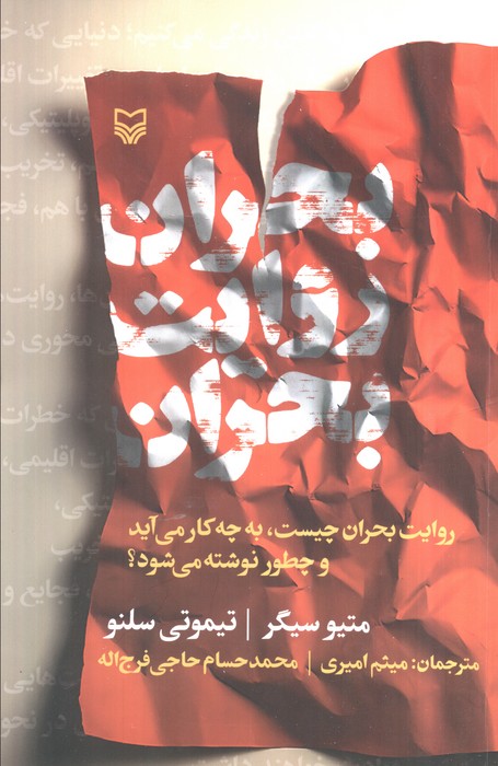 پایانه - بحران روایت بحران