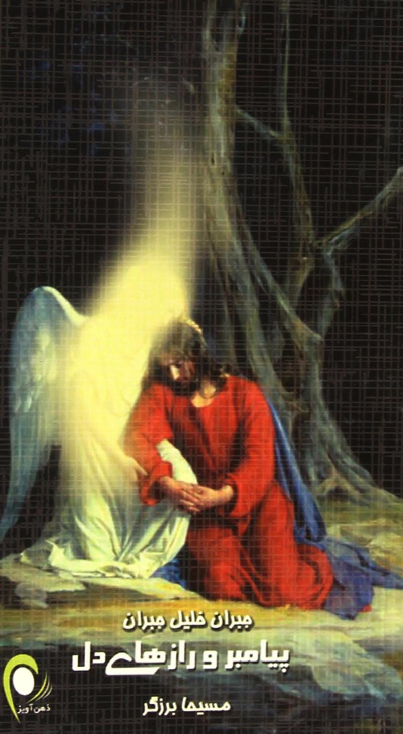 پایانه - پیامبر و رازهای دل