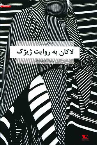 پایانه - لاکان به روایت ژیژک